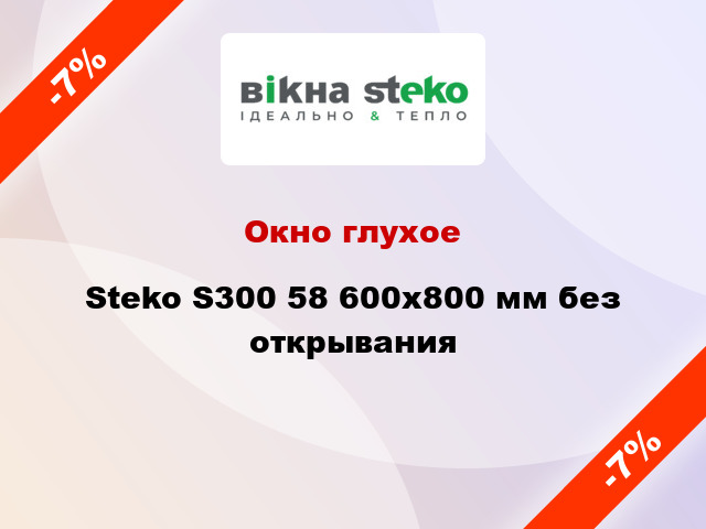 Окно глухое Steko S300 58 600x800 мм без открывания