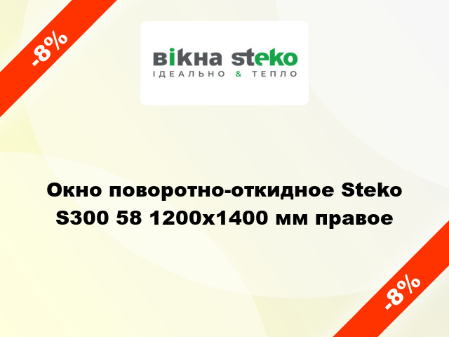 Окно поворотно-откидное Steko S300 58 1200x1400 мм правое