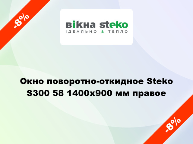 Окно поворотно-откидное Steko S300 58 1400x900 мм правое