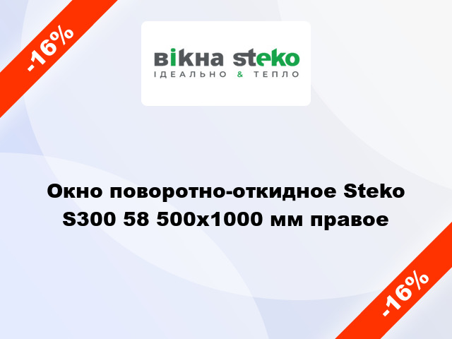 Окно поворотно-откидное Steko S300 58 500x1000 мм правое