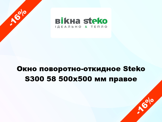 Окно поворотно-откидное Steko S300 58 500x500 мм правое