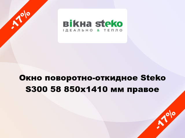 Окно поворотно-откидное Steko S300 58 850x1410 мм правое