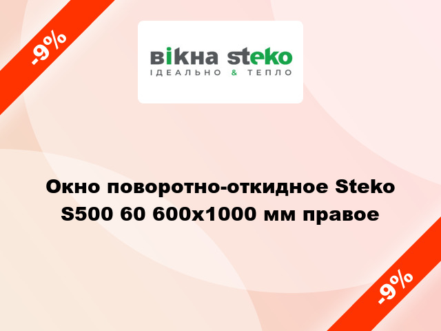 Окно поворотно-откидное Steko S500 60 600x1000 мм правое