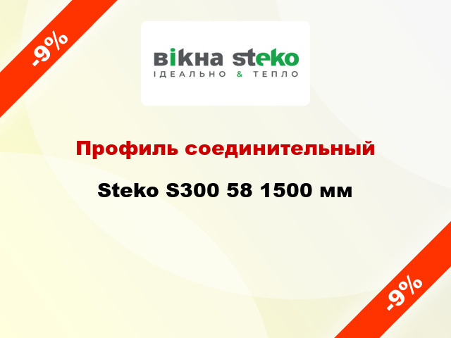Профиль соединительный Steko S300 58 1500 мм