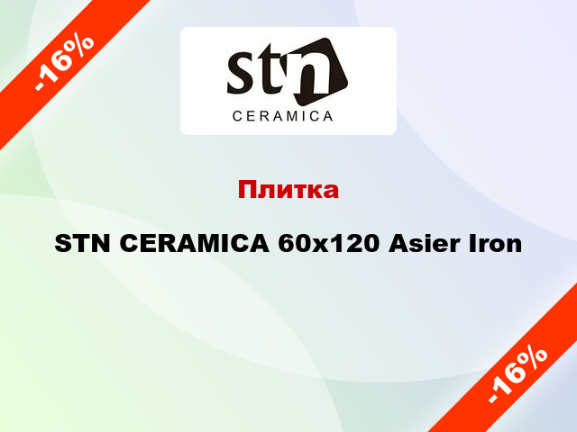 Плитка STN CERAMICA 60x120 Asier Iron