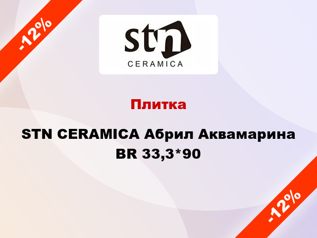 Плитка STN CERAMICA Абрил Аквамарина BR 33,3*90