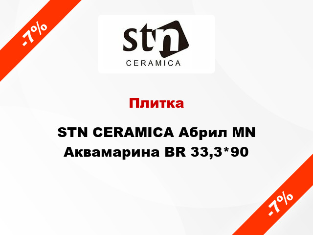 Плитка STN CERAMICA Абрил MN Аквамарина BR 33,3*90