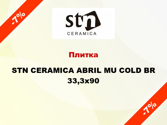 Плитка STN CERAMICA ABRIL MU COLD BR 33,3x90