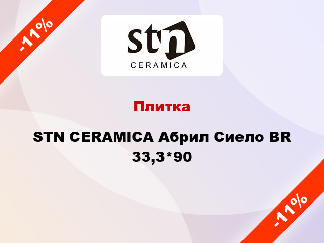 Плитка STN CERAMICA Абрил Сиело BR 33,3*90