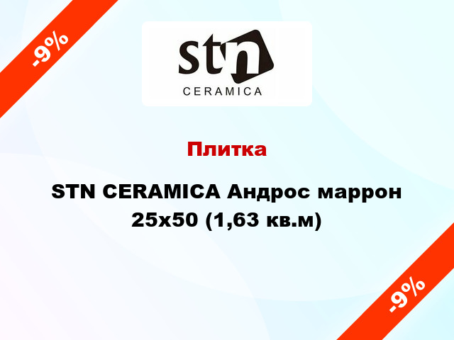 Плитка STN CERAMICA Андрос маррон 25x50 (1,63 кв.м)