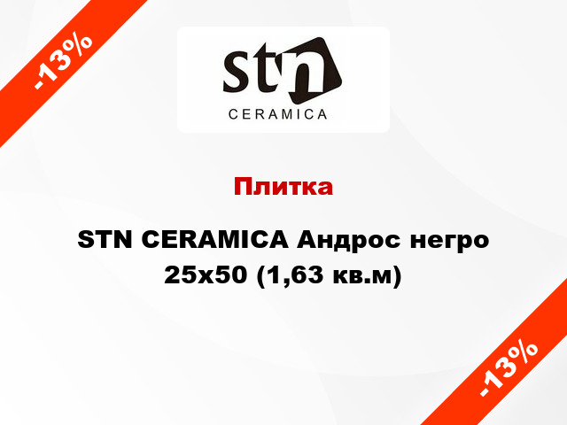 Плитка STN CERAMICA Андрос негро 25x50 (1,63 кв.м)