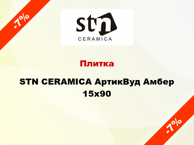 Плитка STN CERAMICA АртикВуд Амбер 15х90