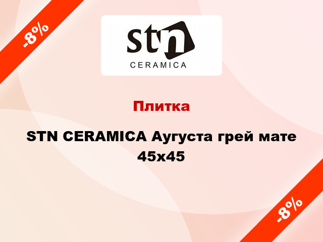 Плитка STN CERAMICA Аугуста грей мате 45x45