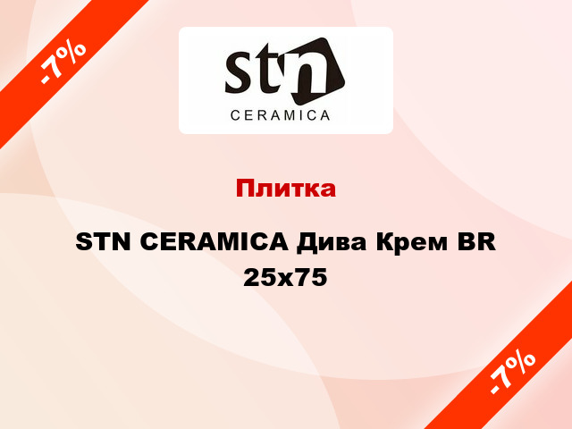 Плитка STN CERAMICA Дива Крем BR 25x75