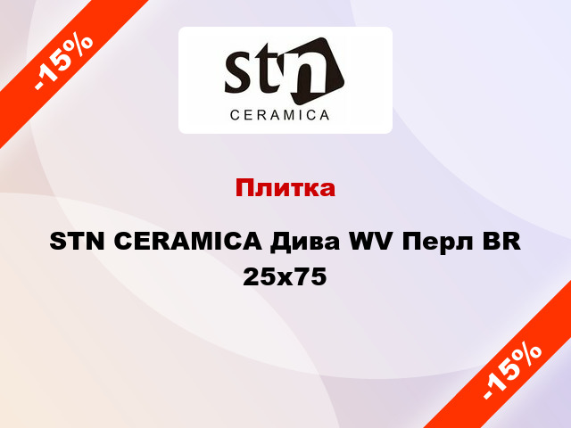 Плитка STN CERAMICA Дива WV Перл BR 25x75