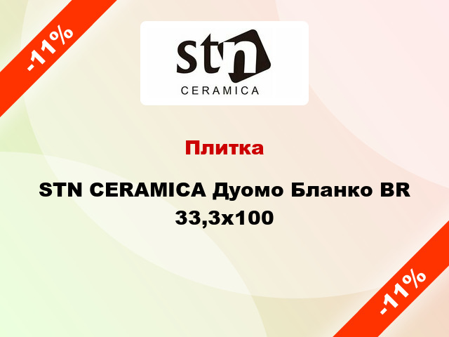 Плитка STN CERAMICA Дуомо Бланко BR 33,3х100