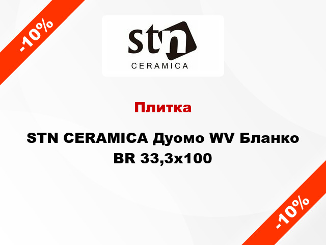 Плитка STN CERAMICA Дуомо WV Бланко BR 33,3х100