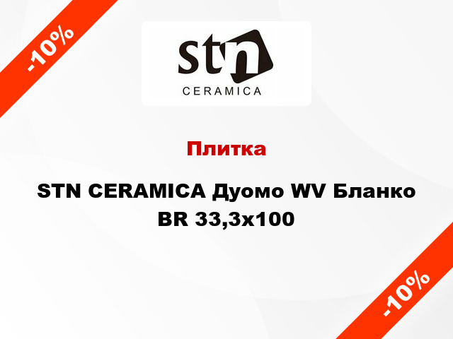 Плитка STN CERAMICA Дуомо WV Бланко BR 33,3х100