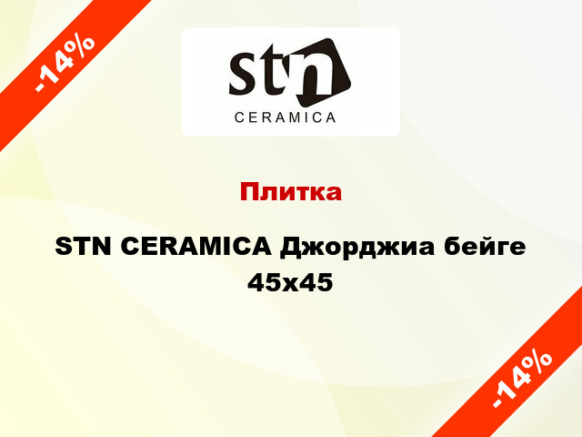 Плитка STN CERAMICA Джорджиа бейге 45x45