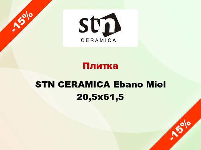Плитка STN CERAMICA Ebano Miel 20,5x61,5