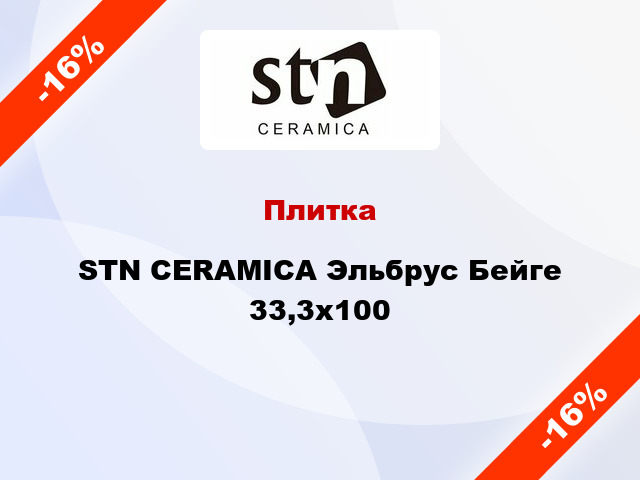 Плитка STN CERAMICA Эльбрус Бейге 33,3х100