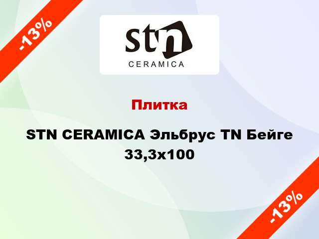 Плитка STN CERAMICA Эльбрус TN Бейге 33,3х100