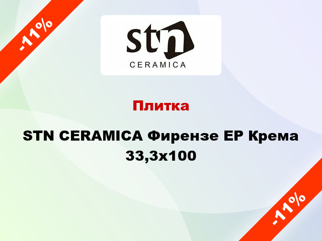 Плитка STN CERAMICA Фирензе EP Крема 33,3х100