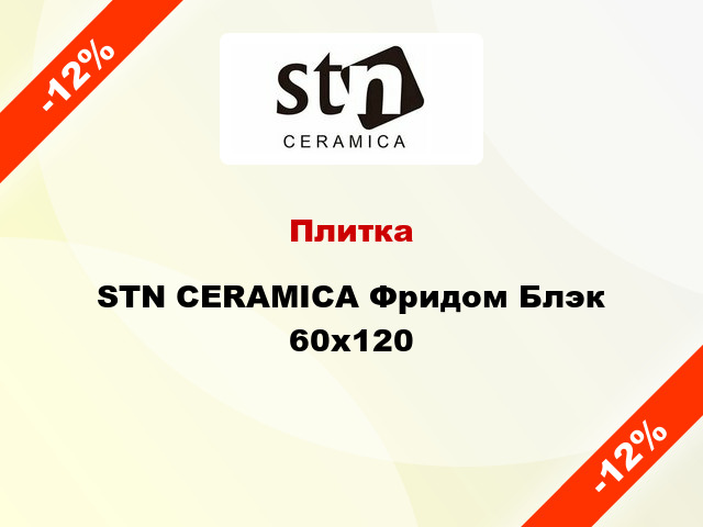 Плитка STN CERAMICA Фридом Блэк 60х120