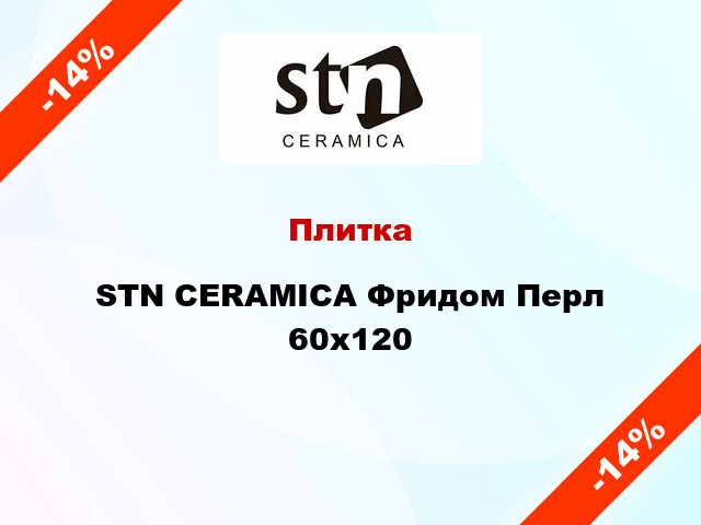 Плитка STN CERAMICA Фридом Перл 60х120