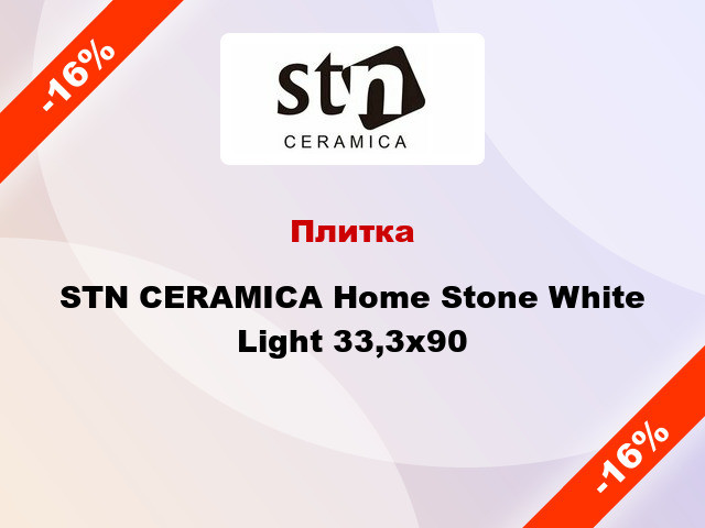 Плитка STN CERAMICA Home Stone White Light 33,3x90