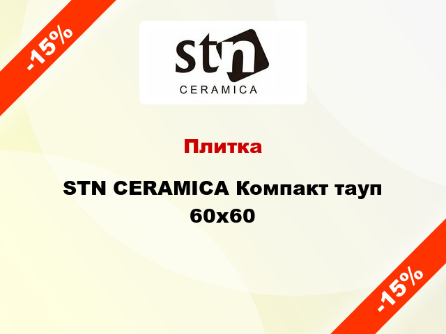 Плитка STN CERAMICA Компакт тауп 60х60