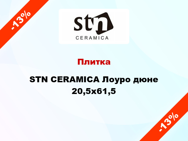 Плитка STN CERAMICA Лоуро дюне 20,5x61,5