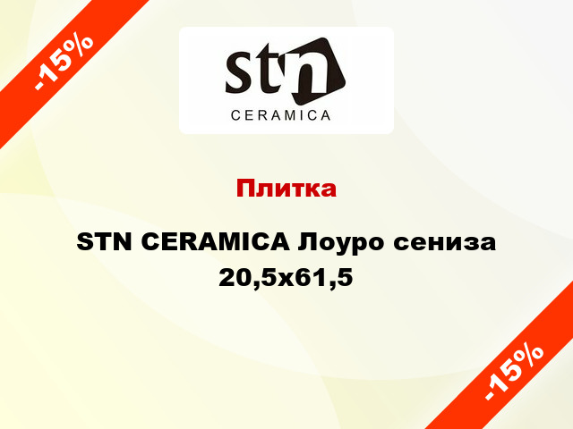 Плитка STN CERAMICA Лоуро сениза 20,5x61,5