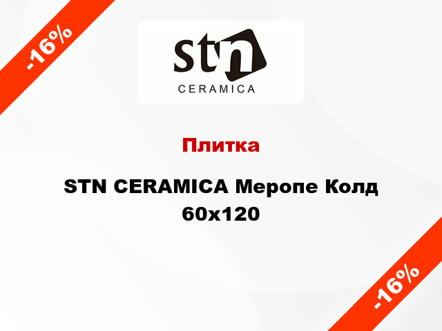 Плитка STN CERAMICA Меропе Колд 60х120