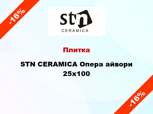 Плитка STN CERAMICA Опера айвори 25x100