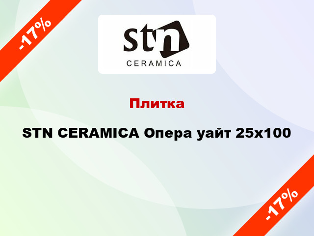Плитка STN CERAMICA Опера уайт 25x100