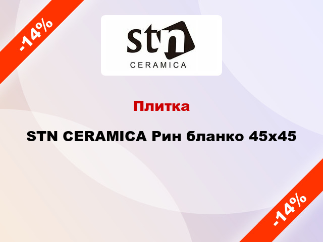 Плитка STN CERAMICA Рин бланко 45x45