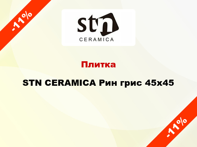 Плитка STN CERAMICA Рин грис 45x45
