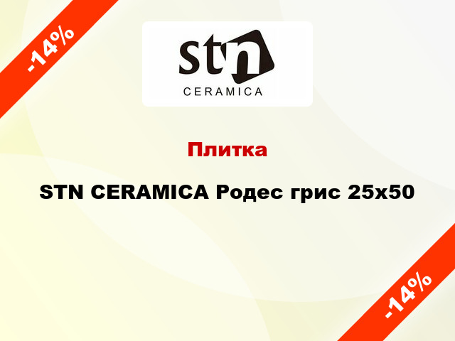 Плитка STN CERAMICA Родес грис 25x50