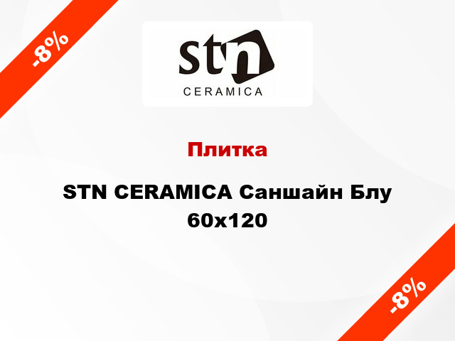 Плитка STN CERAMICA Саншайн Блу 60х120