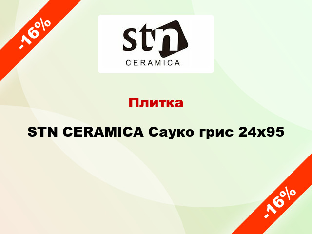 Плитка STN CERAMICA Сауко грис 24x95