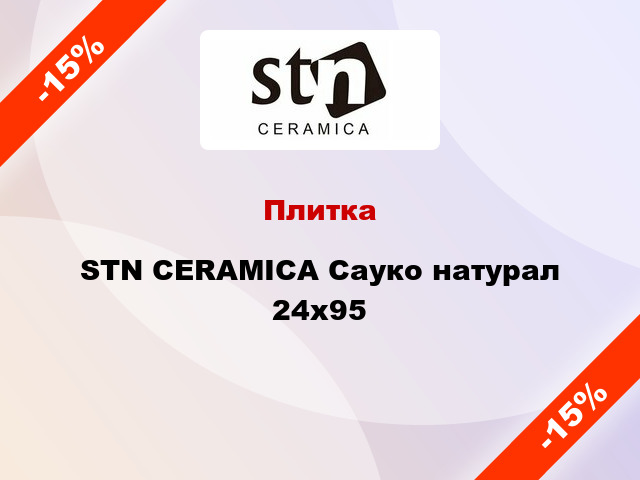 Плитка STN CERAMICA Сауко натурал 24x95