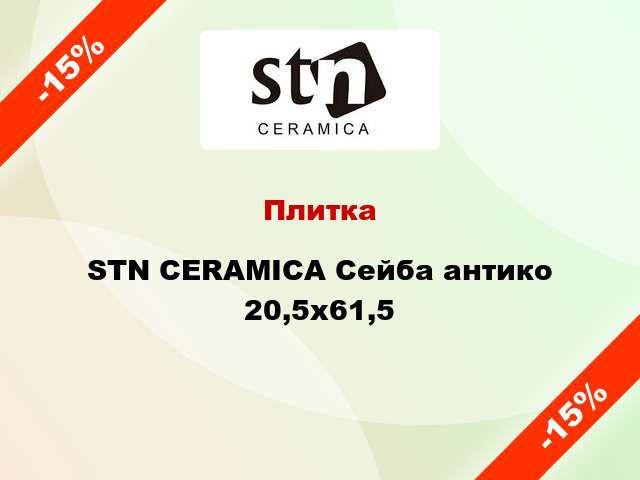 Плитка STN CERAMICA Сейба антико 20,5x61,5