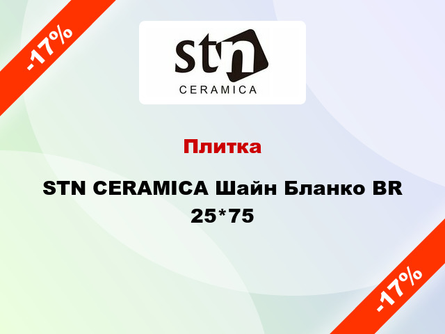 Плитка STN CERAMICA Шайн Бланко BR 25*75