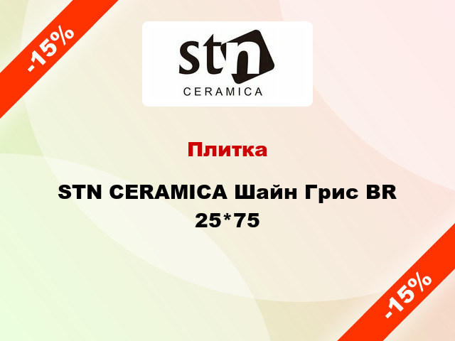 Плитка STN CERAMICA Шайн Грис BR 25*75