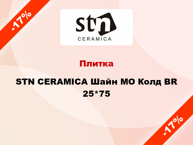 Плитка STN CERAMICA Шайн MO Колд BR 25*75