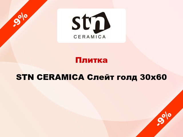 Плитка STN CERAMICA Слейт голд 30x60