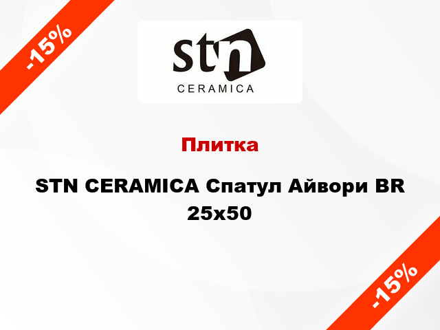 Плитка STN CERAMICA Спатул Айвори BR 25x50