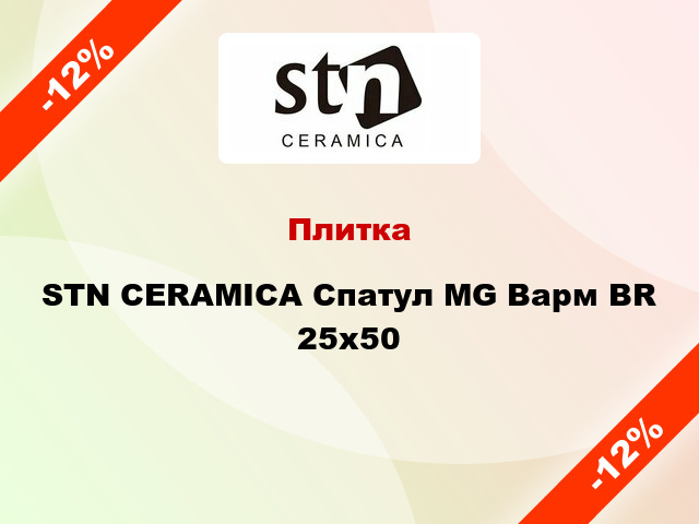 Плитка STN CERAMICA Спатул MG Варм BR 25x50