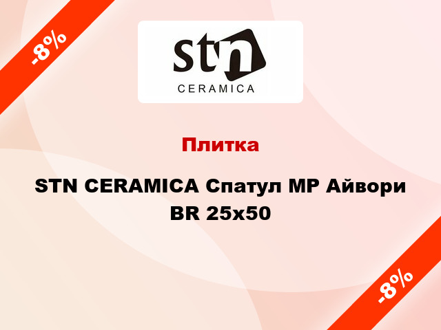 Плитка STN CERAMICA Спатул MP Айвори BR 25x50